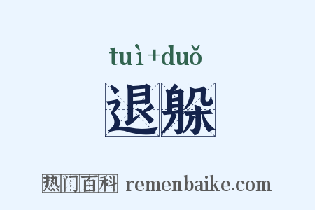 退躲是什么意思的图片